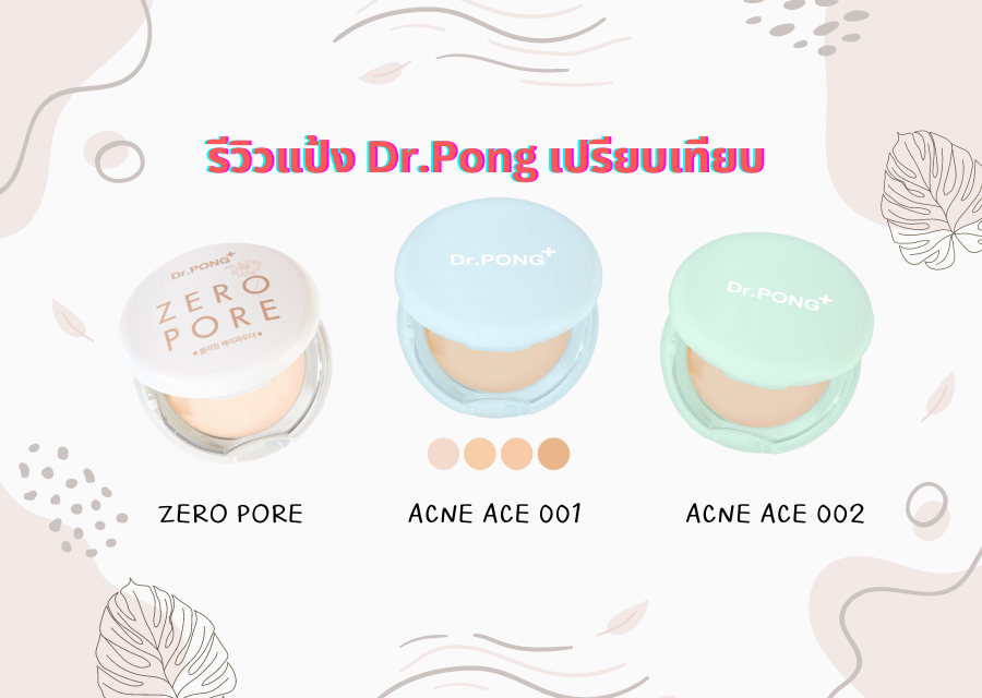 รีวิวแป้ง Dr.Pong เปรียบเทียบ DR.PONG ZERO PORE, ACNE ACE 001 และ 002