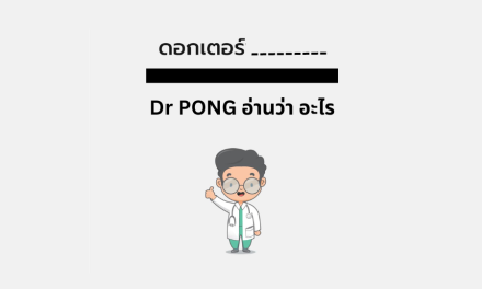 Dr.pong อ่านว่า อะไร คลายข้อสงสัย แบรนด์ดังขายทุกอย่างเพื่อสุขภาพ